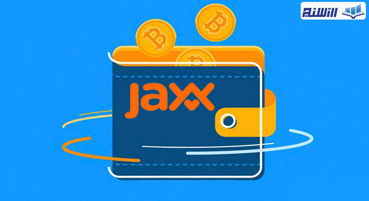 کیف پول ارز دیجیتال Jaxx چیست؟
